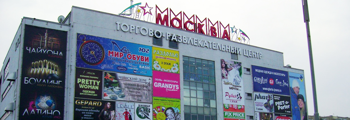Трц москва ставрополь