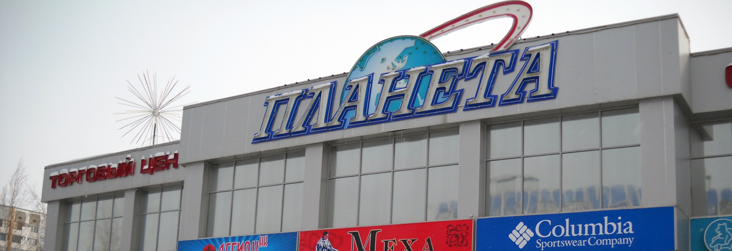 ТЦ «Планета» Нижнекамск - каталог товаров с ценами на март 2023