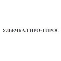 УЗБЕЧКА/ГИРО-ГИРОС
