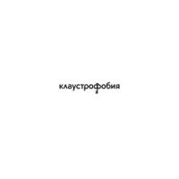 Клаустрофобия