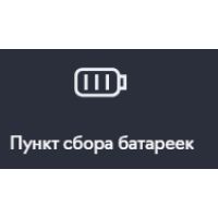 Пункт сбора батареек