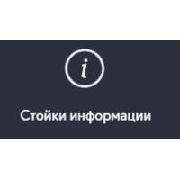Стойки информации