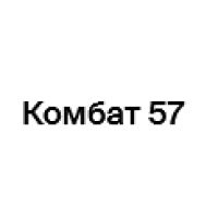 Комбат 57