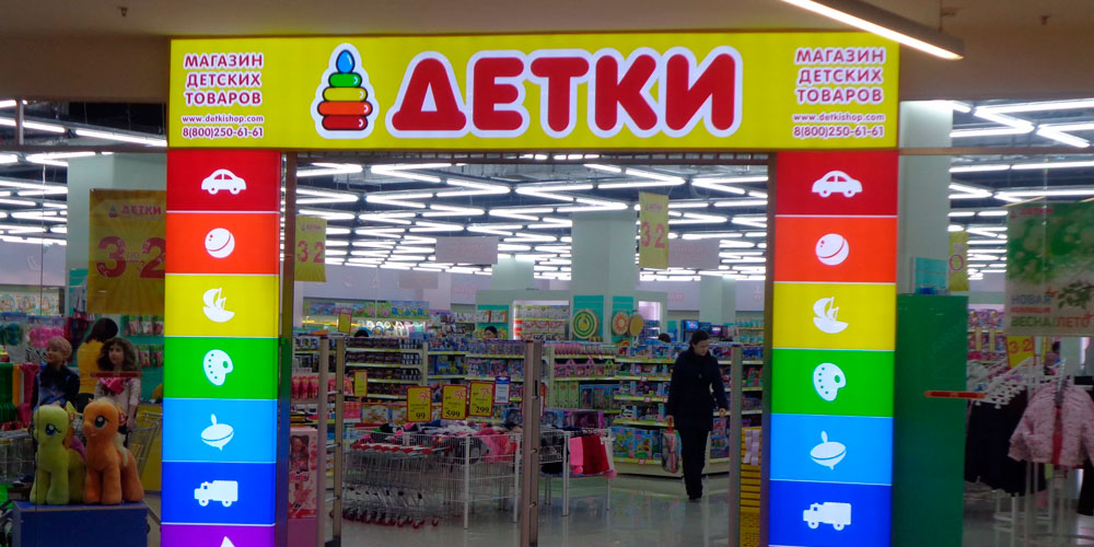 Магазин Детских Товаров В Москве
