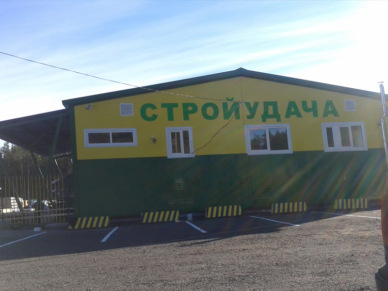 стройудача колпаны. магазин стройудача ропша.