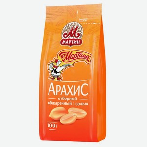 Арахис <Мартин> отборный обжаренный с солью 100г пакет Россия