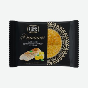 Блины <С Пылу с Жару> Premium с запеченной курицей и сыром 300г Россия