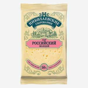 Сыр полутвердый Николаевские сыроварни Российский молодой 50%, 200 г