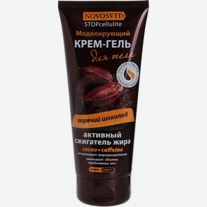 Крем-гель для тела Novosvit моделирующий горячий шоколад 200мл