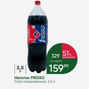 Напиток FRESSO Cola газированный, 2,5 л