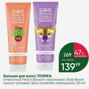 Бальзам для волос ТОНИКА оттеночный Peach Blossom персиковый; Rose Bloom пыльно-розовый; Spicy Lavender лавандовый, 125 мл