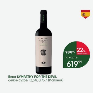 Вино SYMPATHY FOR THE DEVIL белое сухое, 12,5%, 0,75 л (Испания)