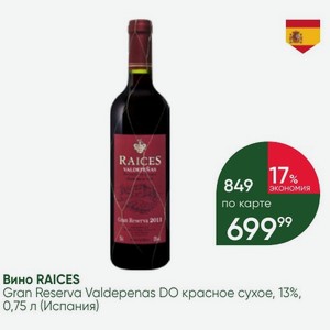 Вино RAICES Gran Reserva Valdepenas DO красное сухое, 13%, 0,75 л (Испания)