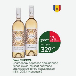 Вино CRICOVA Chardonnay сортовое ординарное белое сухое; Muscat сортовое ординарное белое полусладкое, 11,5%, 0,75 л (Молдавия)