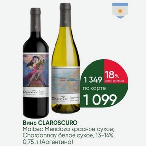 Вино CLAROSCURO Malbec Mendoza красное сухое; Ch Chardonnay белое сухое, 13-14%, 0,75 л (Аргентина)