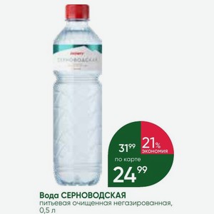 Вода СЕРНОВОДСКАЯ питьевая очищенная негазированная, 0,5 л