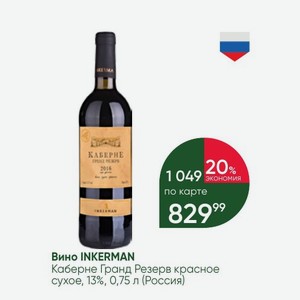 Вино INKERMAN Каберне Гранд Резерв красное сухое, 13%, 0,75 л (Россия)