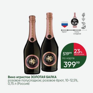 Вино игристое ЗОЛОТАЯ БАЛКА розовое полусладкое; розовое брют, 10-12,5%, 0,75 л (Россия)
