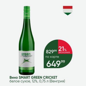 Вино SMART GREEN CRICKET белое сухое, 12%, 0,75 л (Венгрия)