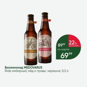Биолимонад MEDOVARUS Ride имбирный; мёд и травы; черешня, 0,5 л