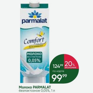 Молоко PARMALAT безлактозное 0,05%, 1 л