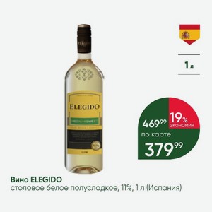 Вино ELEGIDO столовое белое полусладкое, 11%, 1 л (Испания)
