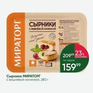 Сырники МИРАТОРГ с вишнёвой начинкой, 280 г