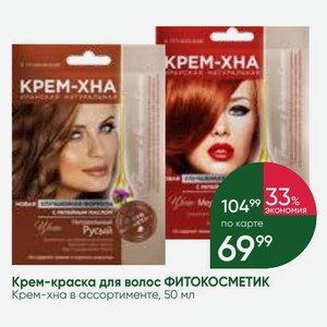 Крем-краска для волос ФИТОКОСМЕТИК Крем-хна в ассортименте, 50 мл