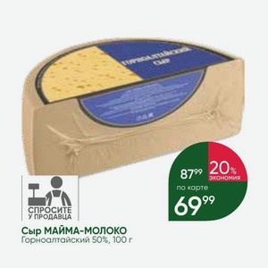 Сыр МАЙМА-МОЛОКО Горноалтайский 50%, 100 г