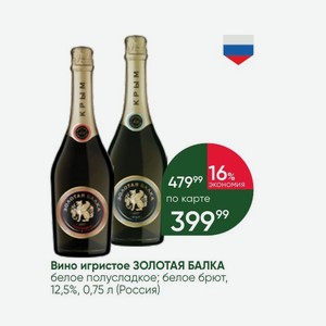 Вино игристое ЗОЛОТАЯ БАЛКА белое полусладкое; белое брют, 12,5%, 0,75 л (Россия)