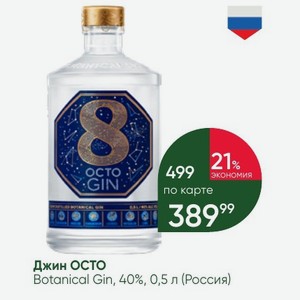 Джин ОСТО Botanical Gin, 40%, 0,5 л (Россия)