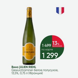 Вино julien RIEHL Gewurztraminer белое полусухое, 13,5%, 0,75 л (Франция)