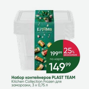 Набор контейнеров PLAST TEAM Kitchen Collection Frozen для заморозки, 3 х 0,75 л