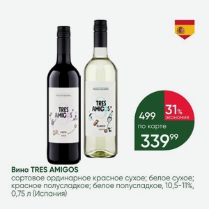 Вино TRES AMIGOS сортовое ординарное красное сухое; белое сухое; красное полусладкое; белое полусладкое, 10,5-11%, 0,75 л (Испания)