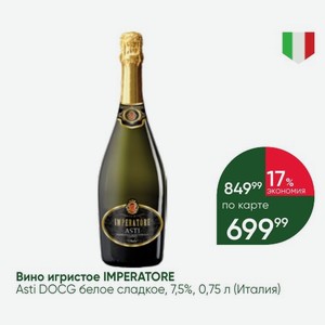 Вино игристое IMPERATORE Asti DOCG белое сладкое, 7,5%, 0,75 л (Италия)