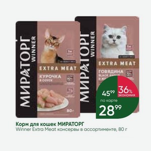 Корм для кошек МИРАТОРГ Winner Extra Meat консервы в ассортименте, 80 г