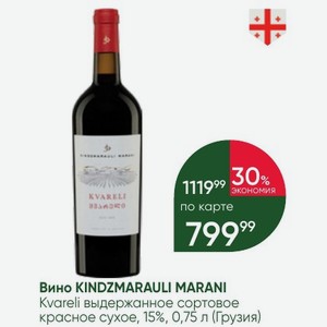 Вино KINDZMARAULI MARANI Kvareli выдержанное сортовое красное сухое, 15%, 0,75 л (Грузия)