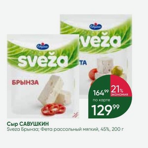 Сыр САВУШКИН Sveza Брынза; Фета рассольный мягкий, 45%, 200 г