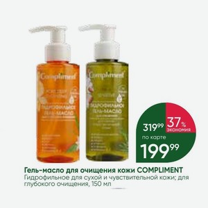 Гель-масло для очищения кожи COMPLIMENT Гидрофильное для сухой и чувствительной кожи; для глубокого очищения, 150 мл
