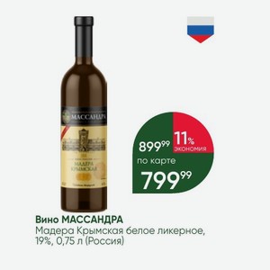 Вино МАССАНДРА Мадера Крымская белое ликерное, 19%, 0,75 л (Россия)