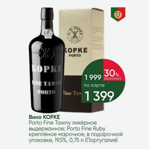 Вино КОРКЕ Porto Fine Tawny ликёрное выдержанное; Porto Fine Ruby креплёное марочное, в подарочной упаковке, 19,5%, 0,75 л (Португалия)