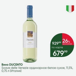 Вино DUCENTO Soave delle Venezie ординарное белое сухое, 11,5%, 0,75 л (Италия)