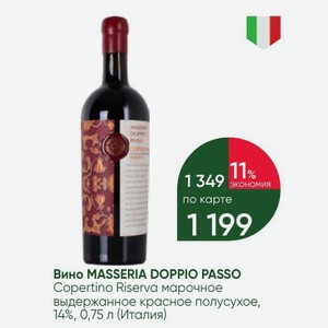 Вино MASSERIA DOPPIO PASSO Copertino Riserva марочное выдержанное красное полусухое, 14%, 0,75 л (Италия)