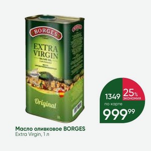 Масло оливковое BORGES Extra Virgin, 1 л