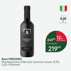 Вино PIROVANO Montepulciano d Abruzzo красное сухое, 12,5%, 0,25 л (Италия)