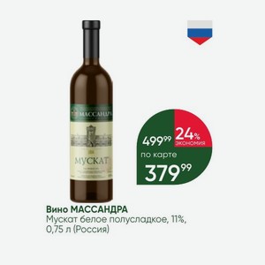 Вино МАССАНДРА Мускат белое полусладкое, 11%, 0,75 л (Россия)