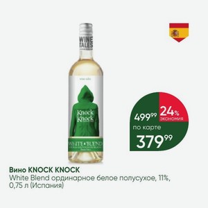 Вино KNOCK KNOCK White Blend ординарное белое полусухое, 11%, 0,75 л (Испания)