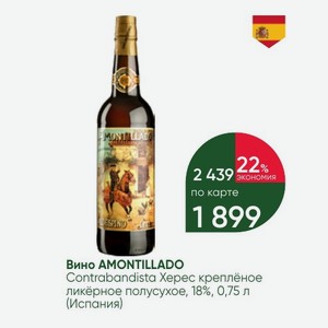 Вино AMONTILLADO Contrabandista Херес креплёное ликёрное полусухое, 18%, 0,75 л (Испания)
