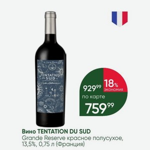 Вино TENTATION DU SUD Grande Reserve красное полусухое, 13,5%, 0,75 л (Франция)