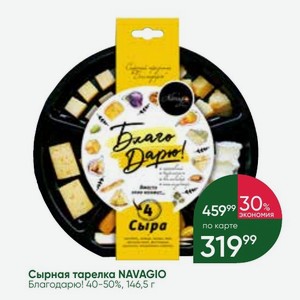 Сырная тарелка NAVAGIO Благодарю! 40-50%, 146,5 г